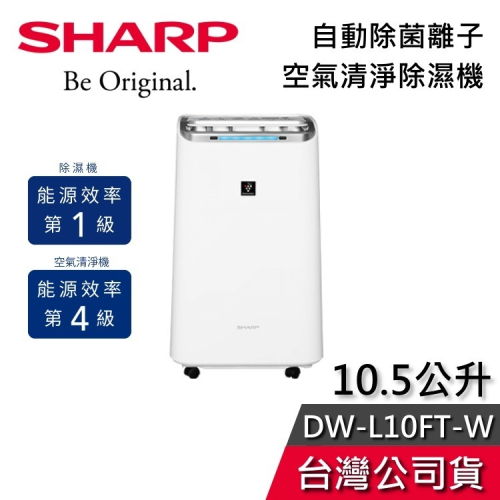 【現貨秒出貨】SHARP 夏普 DW-L10FT-W 10.5公升 空氣清淨機 除濕機 適用13坪 公司貨