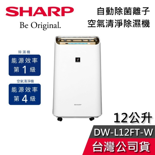 【現貨秒出貨】SHARP 夏普 DW-L12FT-W 12公升 空氣清淨機 除濕機 適用15坪 公司貨