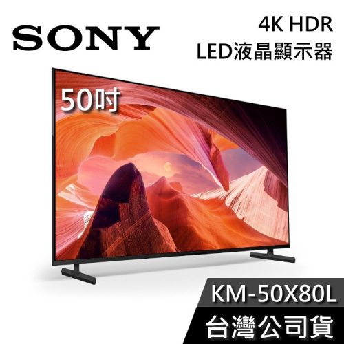 【基本安裝+舊機回收】SONY 索尼 KM-50X80L 50吋 4K HDR 液晶電視 BRAVIA LED 智慧連網