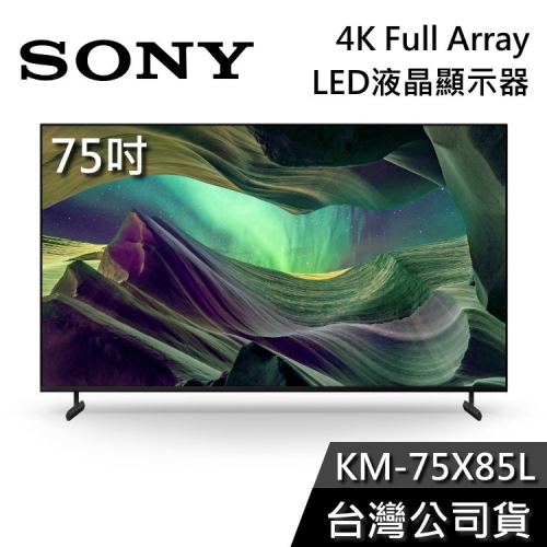 【基本安裝+舊機回收】SONY 索尼 KM-75X85L 75吋 4K Full Array LED 液晶電視