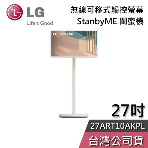 【基本安裝】LG 樂金 27ART10AKPL StanbyME 閨蜜機 無線可移式觸控螢幕 電視