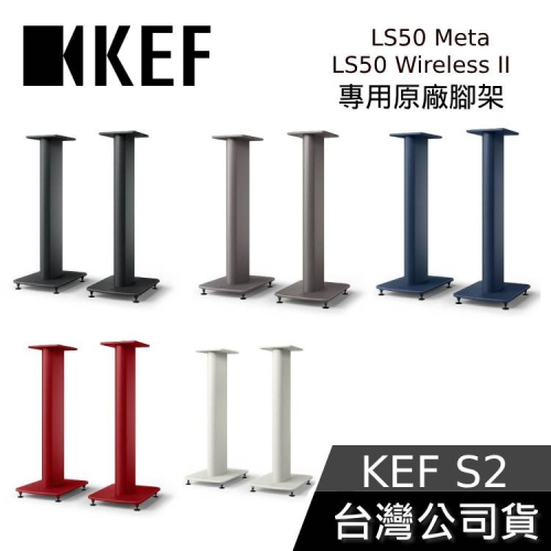 【免運送到家】KEF S2 原廠腳架 專為LS50 Meta、LS50 Wireless II 設計 台灣公司貨