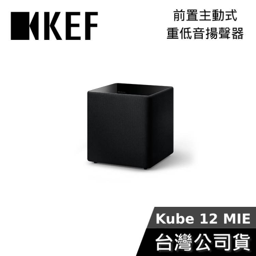 《私訊享優惠+專人在線》KEF Kube 12 MIE Subwoofer 12吋 前置主動式 重低音揚聲器