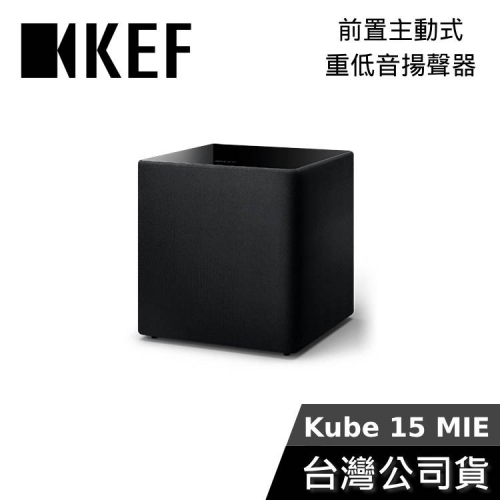 《私訊享優惠+專人在線》KEF Kube 15 MIE Subwoofer 15吋 前置主動式 重低音揚聲器