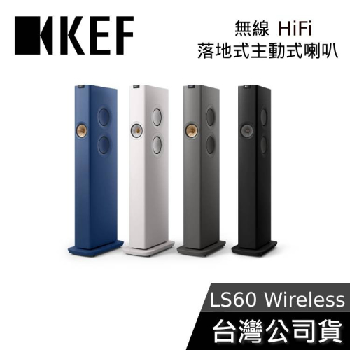 《私訊享優惠+專人在線》KEF LS60 Wireless 無線HiFi 落地式主動式喇叭 家庭劇院 台灣公司貨