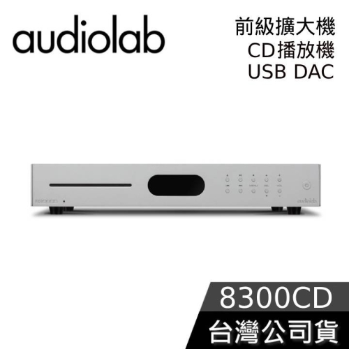【想更便宜?】Audiolab 8300CD CD播放機 / USB DAC / 數位前級擴大機 公司貨 銀色