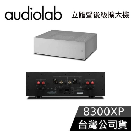【想更便宜?】Audiolab 8300XP 立體聲後級擴大機