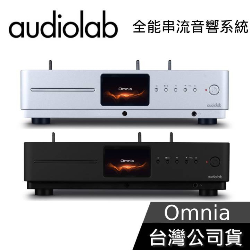 【想更便宜?】Audiolab Omnia 綜合擴大機 CD 串流 DAC 藍芽 MQA USB 公司貨
