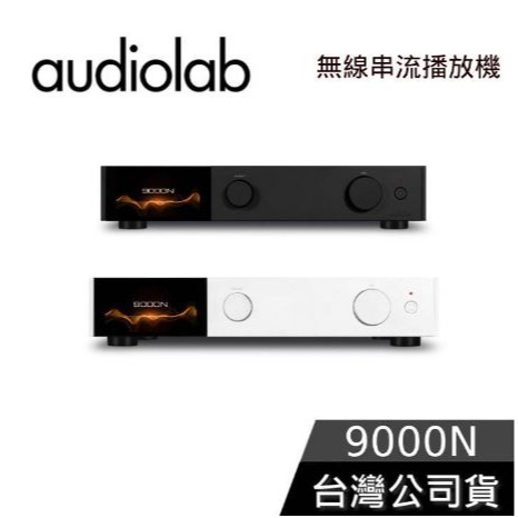 【想更便宜?】Audiolab 9000N 無線串流播放機 公司貨保固三年 前級/MQA/ROON/USB DAC