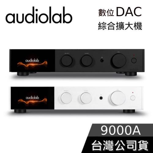 【想更便宜?】Audiolab 9000A 數位DAC綜合擴大機 公司貨