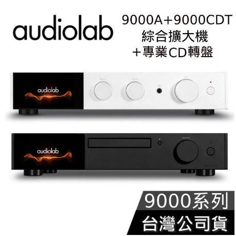 【想更便宜?】Audiolab 數位DAC 綜合擴大機 +專業CD轉盤 9000A+9000CDT