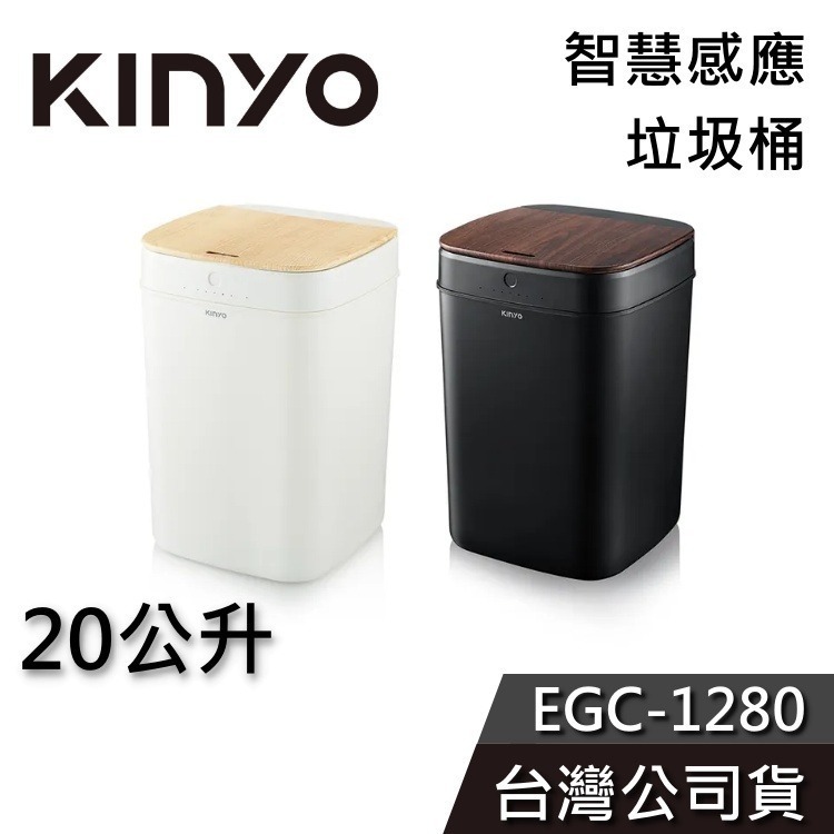 《快速出貨》KINYO 20公升 智慧感應垃圾桶 EGC-1280 公司貨 EGC1280 1280-細節圖2