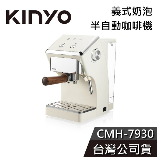 《免運送到家》KINYO 半自動義式奶泡咖啡機 CMH-7930 咖啡機 公司貨