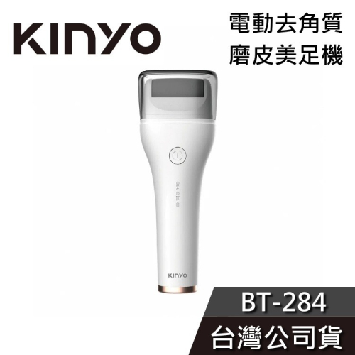 《免運送到家》KINYO 電動磨皮美足機 BT-284 去角質 磨腳機 磨足機 公司貨