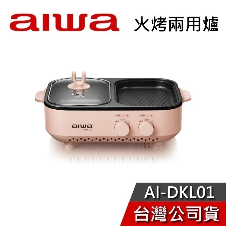 《中秋烤肉必備》AIWA 愛華 火烤兩用爐 AI-DKL01 台灣公司貨 烤肉 電烤盤-細節圖8