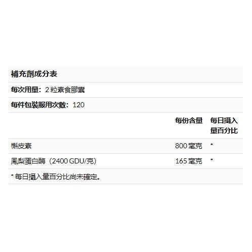 美國代購 槲皮素 洋蔥素 鳳梨酵素 Quercetin  Bromelain 鳳梨蛋白酶 120顆-細節圖4