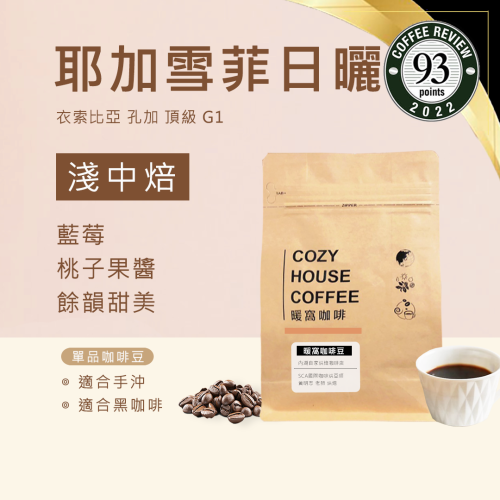 【暖窩咖啡】淺中焙｜衣索比亞 耶加雪菲 孔加 G1 日曬處理法 咖啡豆 半磅(227g±5g)