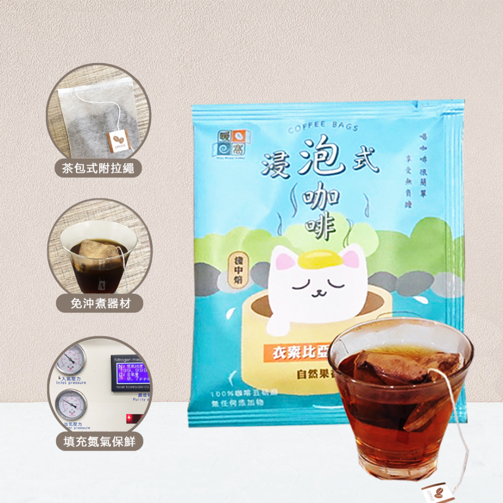 【暖窩咖啡】淺中焙｜衣索比亞_浸泡咖啡包 / 冷泡咖啡包 / 冷萃咖啡包 / 露營咖啡包-細節圖2
