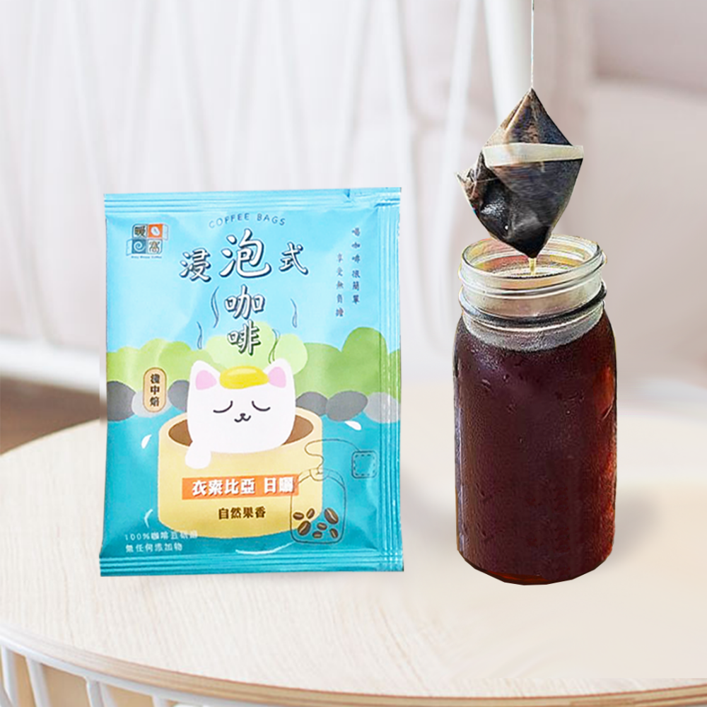 【暖窩咖啡】淺中焙｜衣索比亞_浸泡咖啡包 / 冷泡咖啡包 / 冷萃咖啡包 / 露營咖啡包-規格圖7
