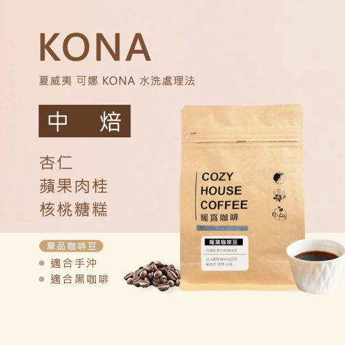 【暖窩咖啡】中焙｜夏威夷 可娜 KONA 水洗處理法 咖啡豆 半磅(227g)、1/4磅(114g)