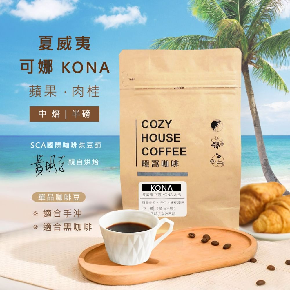 【暖窩咖啡】中焙｜夏威夷 可娜 KONA 水洗處理法 咖啡豆 半磅(227g)、1/4磅(114g)-細節圖2