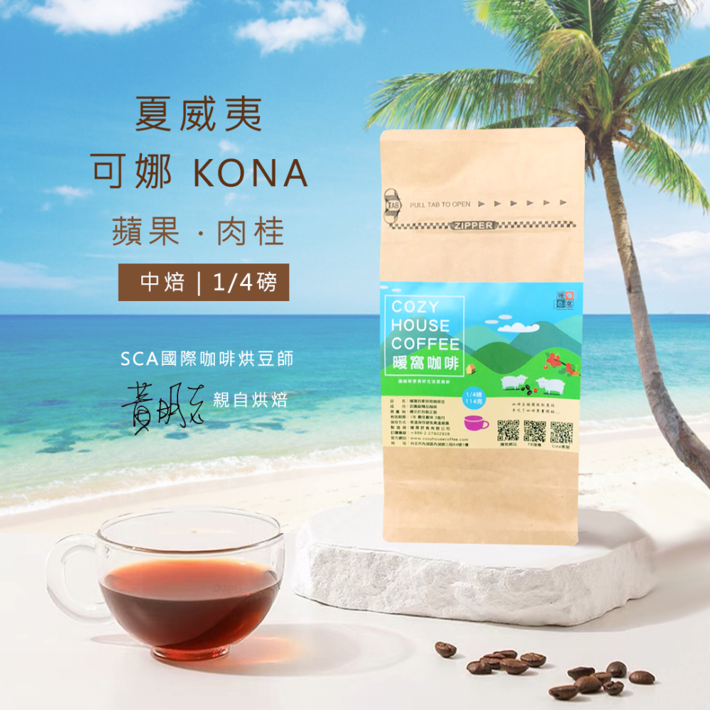 【暖窩咖啡】中焙｜夏威夷 可娜 KONA 水洗處理法 咖啡豆 半磅(227g)、1/4磅(114g)-細節圖3