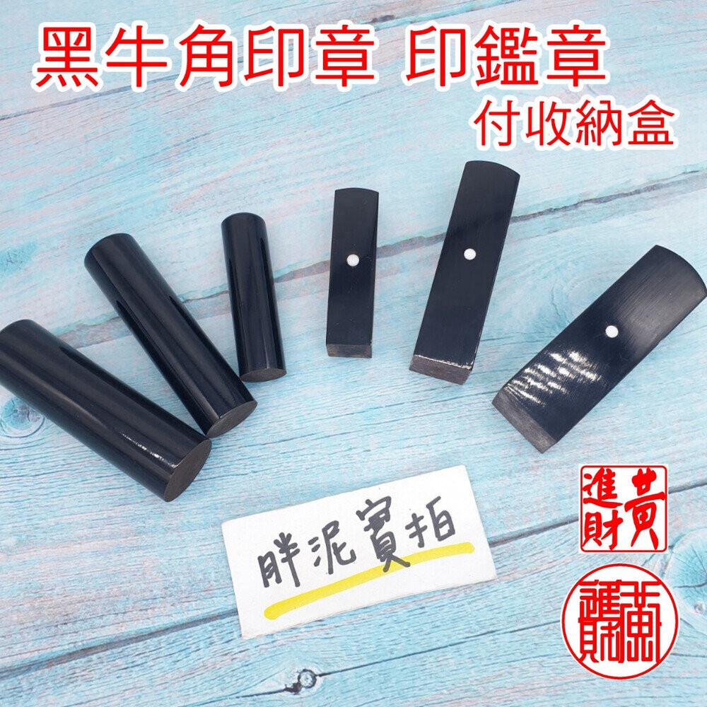 附發票 黑牛角印章 印鑑 畢業禮物 畢業章 畢業季贈品 結婚對章 禮物 開戶印鑑 開戶章 紀念章 牛角 出生章 印章-規格圖7