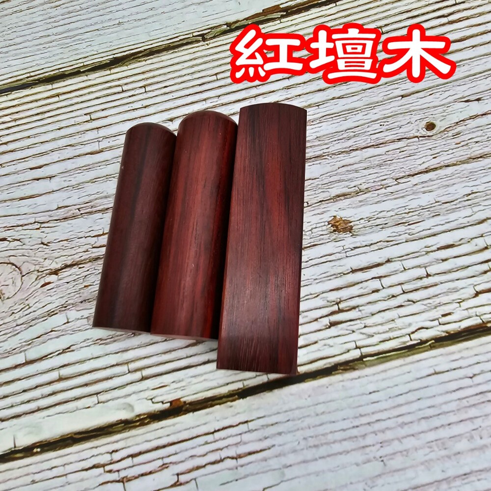 檀木印章 開戶章 紫檀木 紅壇木 綠檀木 黑檀木 木頭印章 私章 印鑑章 個人印鑑 個人章 印鑑章 個人印章 實木 印章-細節圖4