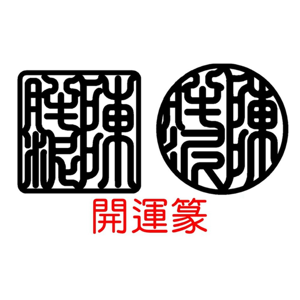 檀木印章 開戶章 紫檀木 紅壇木 綠檀木 黑檀木 木頭印章 私章 印鑑章 個人印鑑 個人章 印鑑章 個人印章 實木 印章-規格圖8