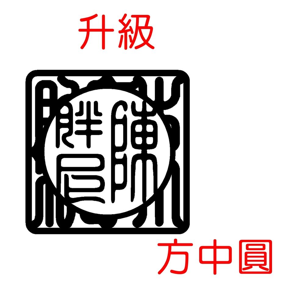 升級-方中圓(升級字體要再+下單印章)