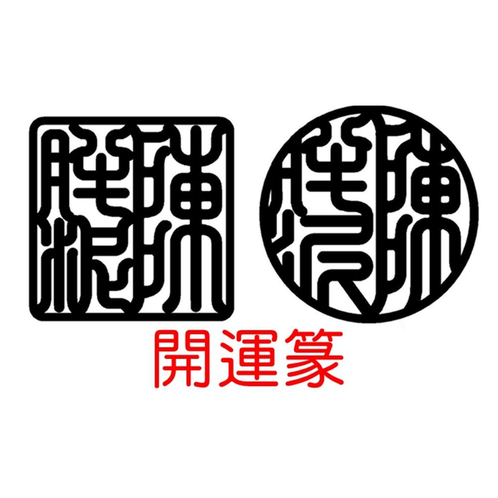 升級-開運篆(升級字體要再+下單印章)