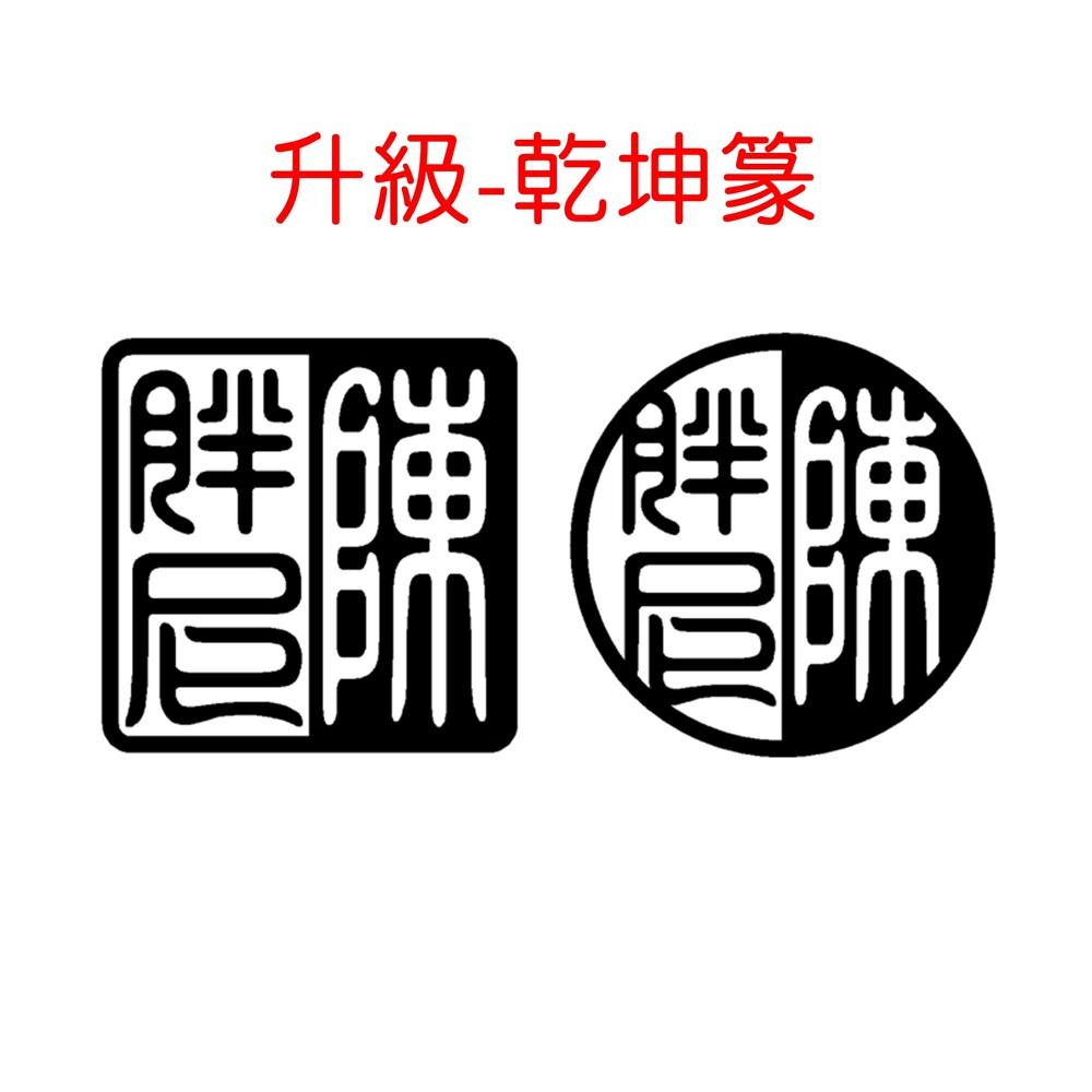 升級-乾坤篆(升級字體要再+下單印章)