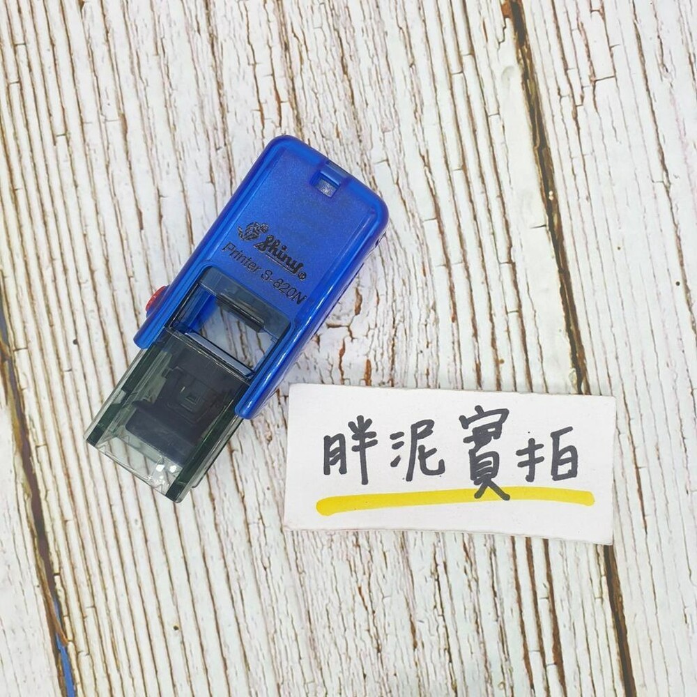 最新款 免蓋 開發票 新力牌 S-820 水性墨水 護士章 會計章 翻轉章 橡皮章 迴墨章 連續印章  姓名章 回墨-規格圖10