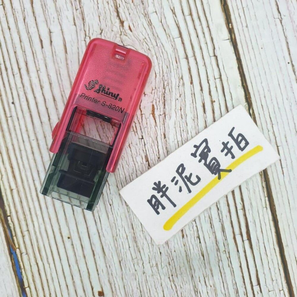 最新款 免蓋 開發票 新力牌 S-820 水性墨水 護士章 會計章 翻轉章 橡皮章 迴墨章 連續印章  姓名章 回墨-規格圖10