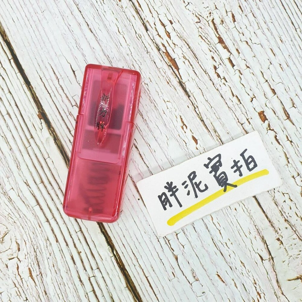 最新款 免蓋 開發票 新力牌 S-820 水性墨水 護士章 會計章 翻轉章 橡皮章 迴墨章 連續印章  姓名章 回墨-規格圖10