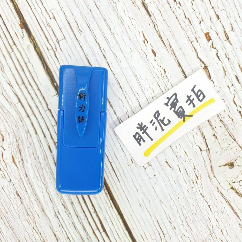 最新款 免蓋 開發票 新力牌 S-820 水性墨水 護士章 會計章 翻轉章 橡皮章 迴墨章 連續印章  姓名章 回墨-規格圖10