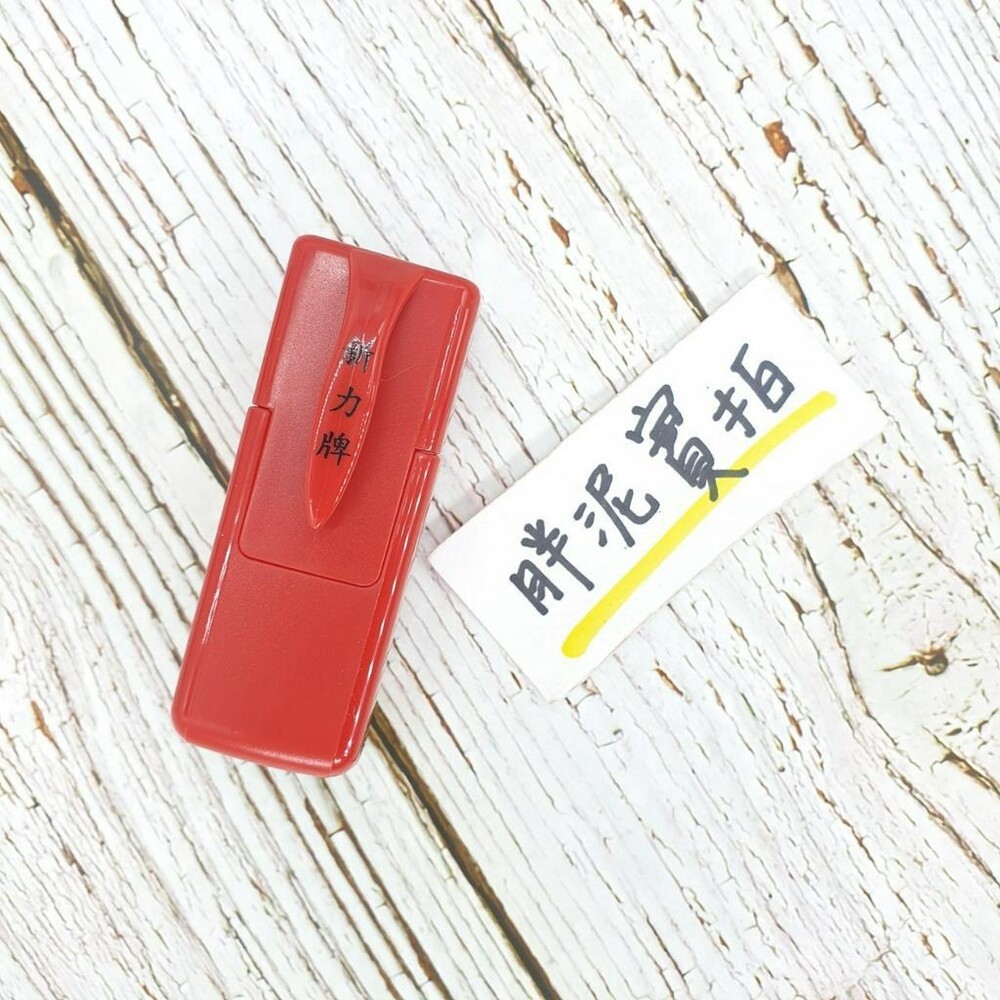 最新款 免蓋 開發票 新力牌 S-820 水性墨水 護士章 會計章 翻轉章 橡皮章 迴墨章 連續印章  姓名章 回墨-規格圖10