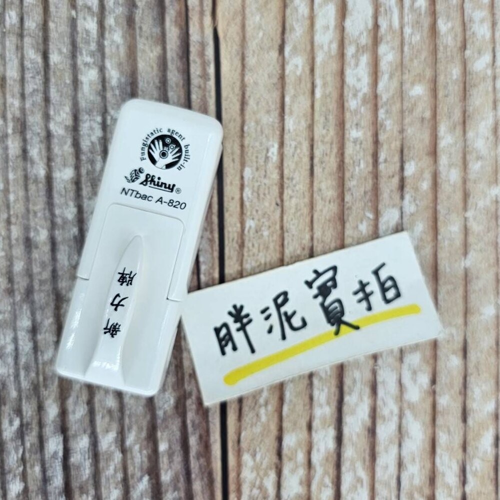 最新款 免蓋 開發票 新力牌 S-820 水性墨水 護士章 會計章 翻轉章 橡皮章 迴墨章 連續印章  姓名章 回墨-規格圖10