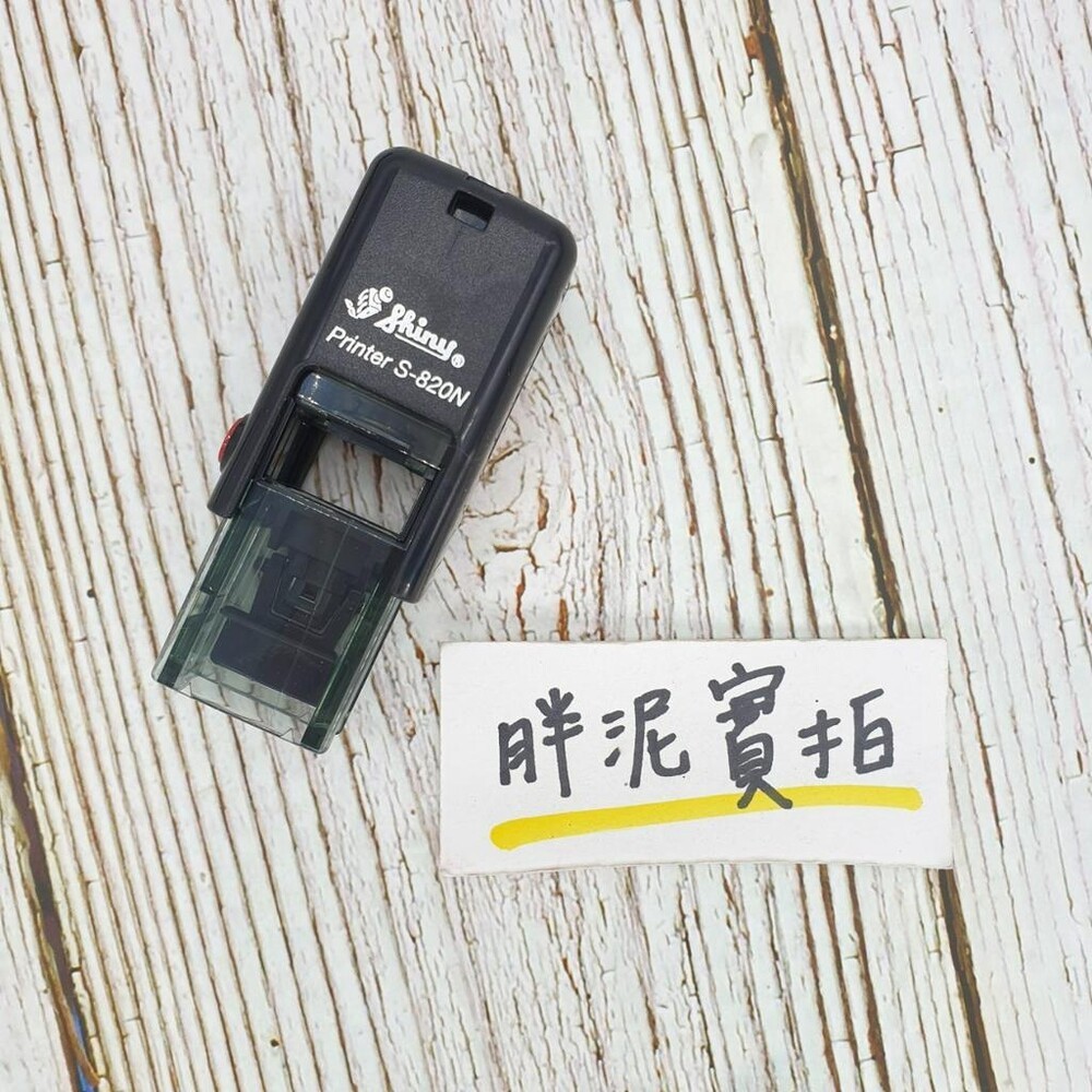 最新款 免蓋 開發票 新力牌 S-820 水性墨水 護士章 會計章 翻轉章 橡皮章 迴墨章 連續印章  姓名章 回墨-規格圖10