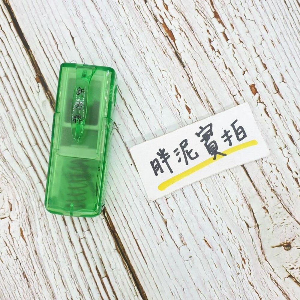 最新款 免蓋 開發票 新力牌 S-820 水性墨水 護士章 會計章 翻轉章 橡皮章 迴墨章 連續印章  姓名章 回墨-規格圖10