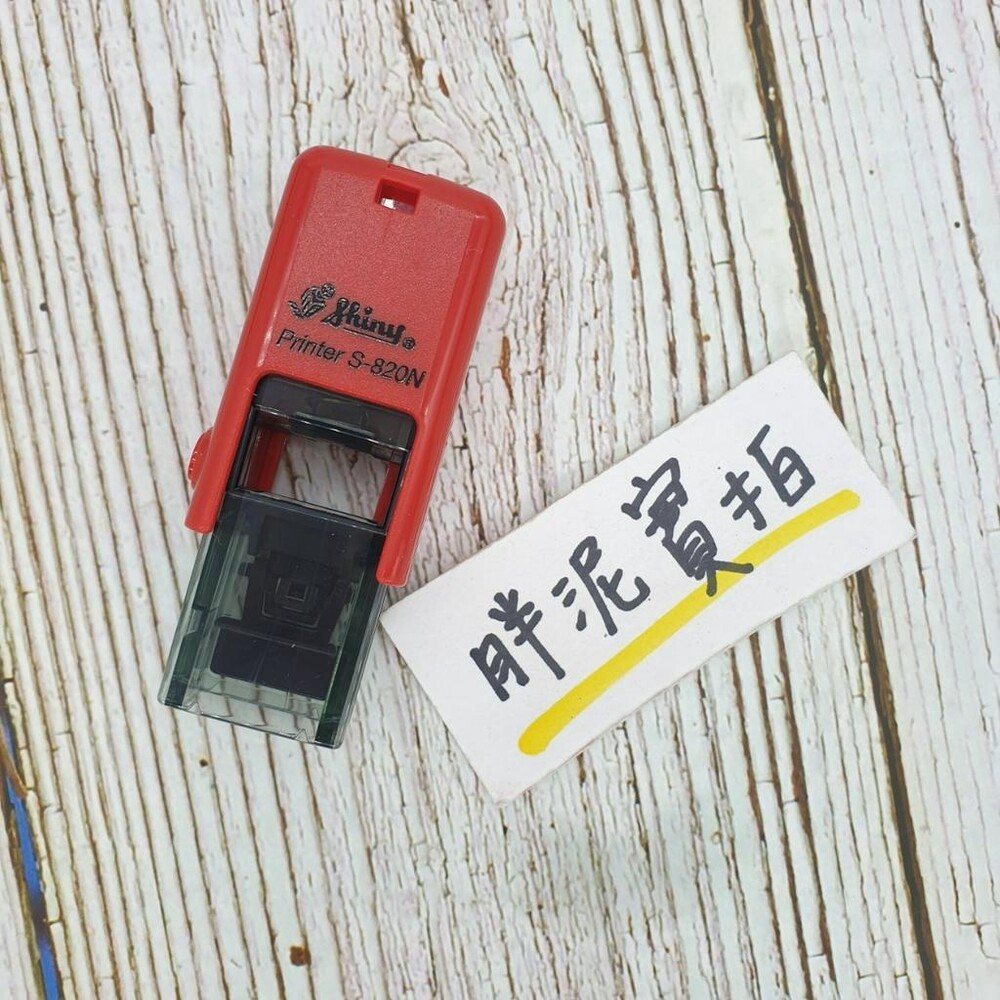免蓋 開發票 新力牌 S-820 S-820N 水性墨水 護士章 會計章 翻轉章 橡皮章 迴墨章 連續印章  姓名章-規格圖9