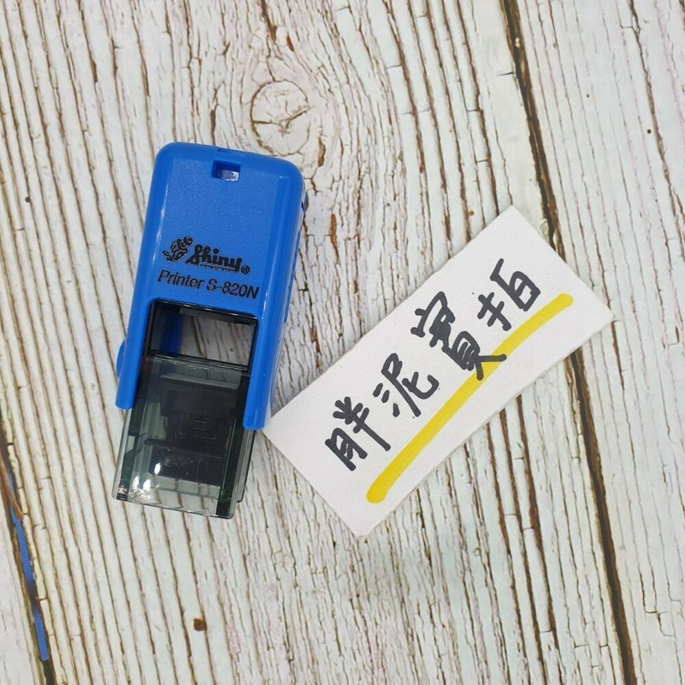 免蓋 開發票 新力牌 S-820 S-820N 水性墨水 護士章 會計章 翻轉章 橡皮章 迴墨章 連續印章  姓名章-規格圖9