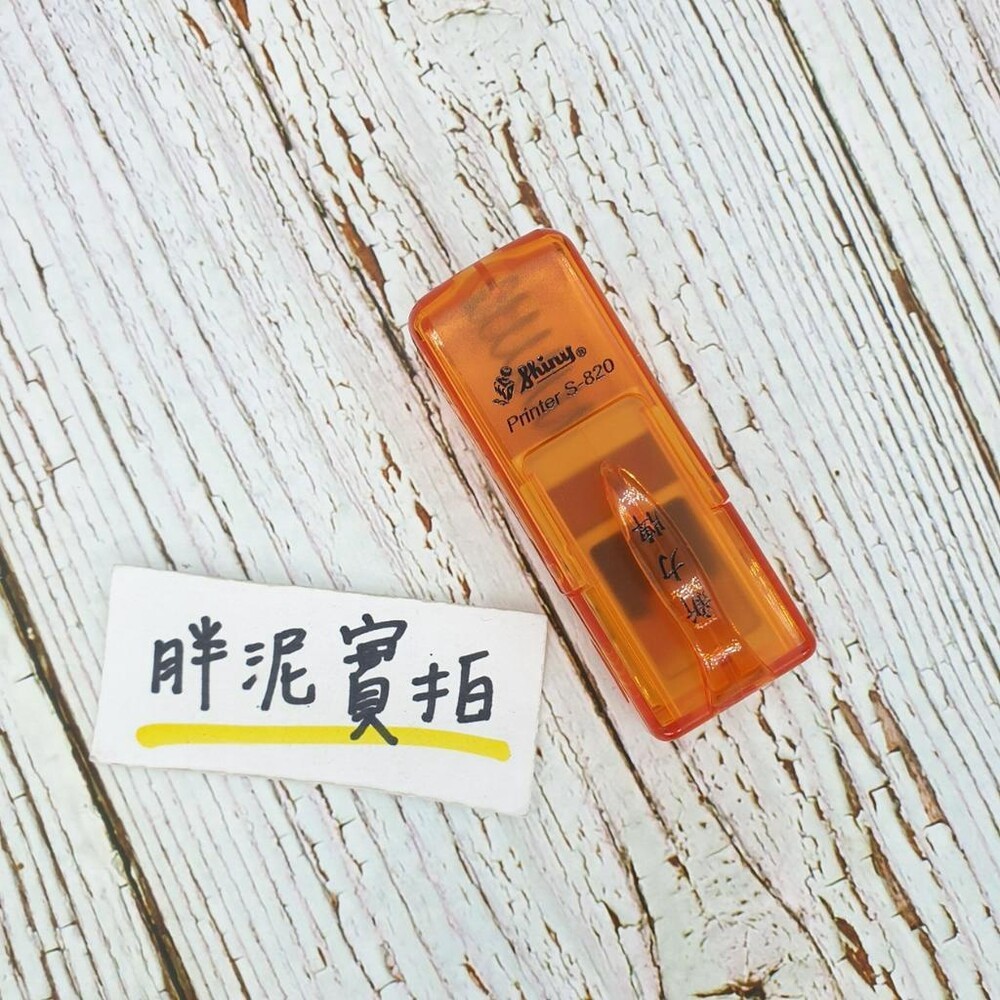 免蓋 開發票 新力牌 S-820 S-820N 水性墨水 護士章 會計章 翻轉章 橡皮章 迴墨章 連續印章  姓名章-規格圖9