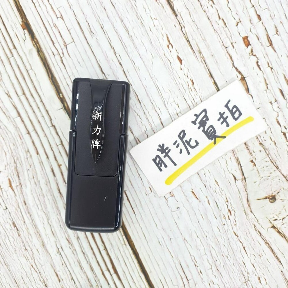 免蓋 開發票 新力牌 S-820 S-820N 水性墨水 護士章 會計章 翻轉章 橡皮章 迴墨章 連續印章  姓名章-規格圖9