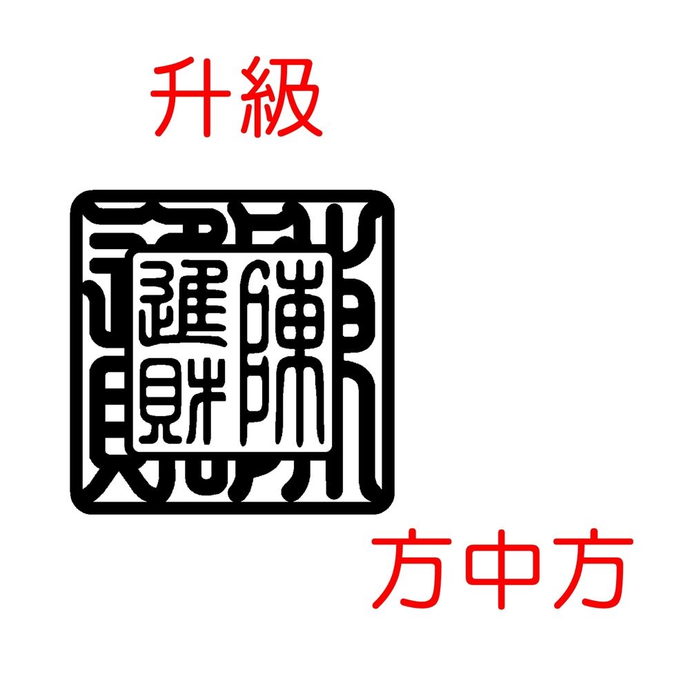 頂級純色牛角印章 赤牛角 印鑑 結婚對章 牛角印章 開戶印鑑 開戶章牛角 印章 5分 6分 赤牛角-規格圖10