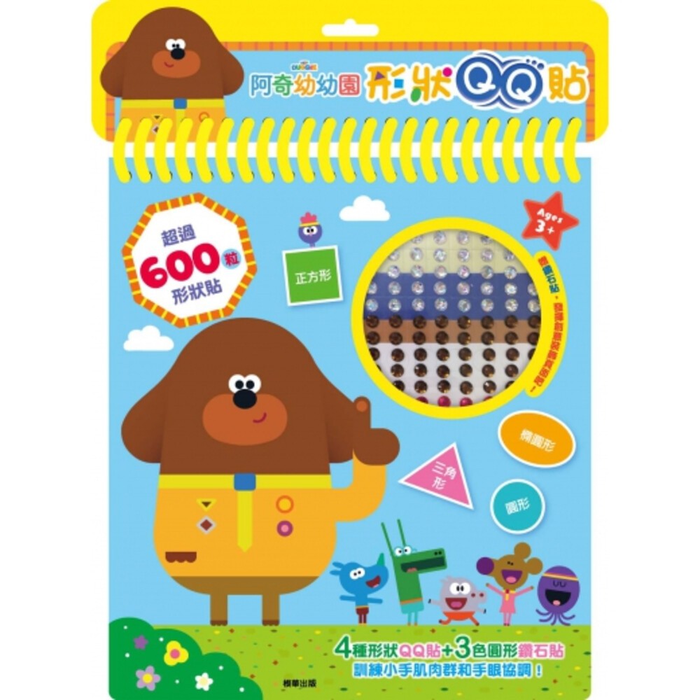 冰雪奇緣 Bling Bling水鑽畫冊 京甫 形狀QQ貼 碰碰狐 阿奇幼幼園 QQ貼 貼紙 手眼訓練 貼貼樂 根華-規格圖8