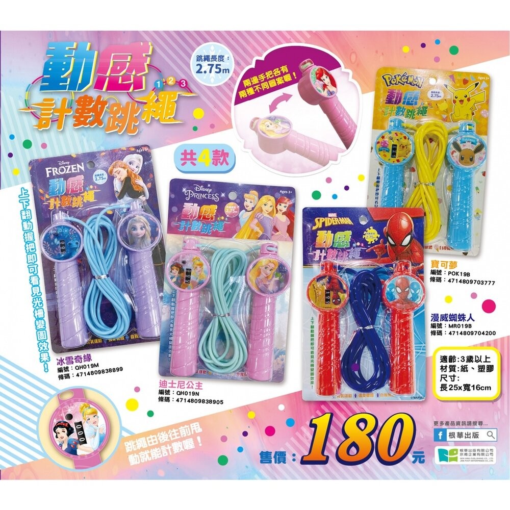現貨 波力 京甫 計數跳繩 跳繩 公主 汪汪隊 蜘蛛俠 寶可夢 冰雪奇緣 兒童跳繩 可調整跳繩 根華 卡通跳繩 自由調整-細節圖4
