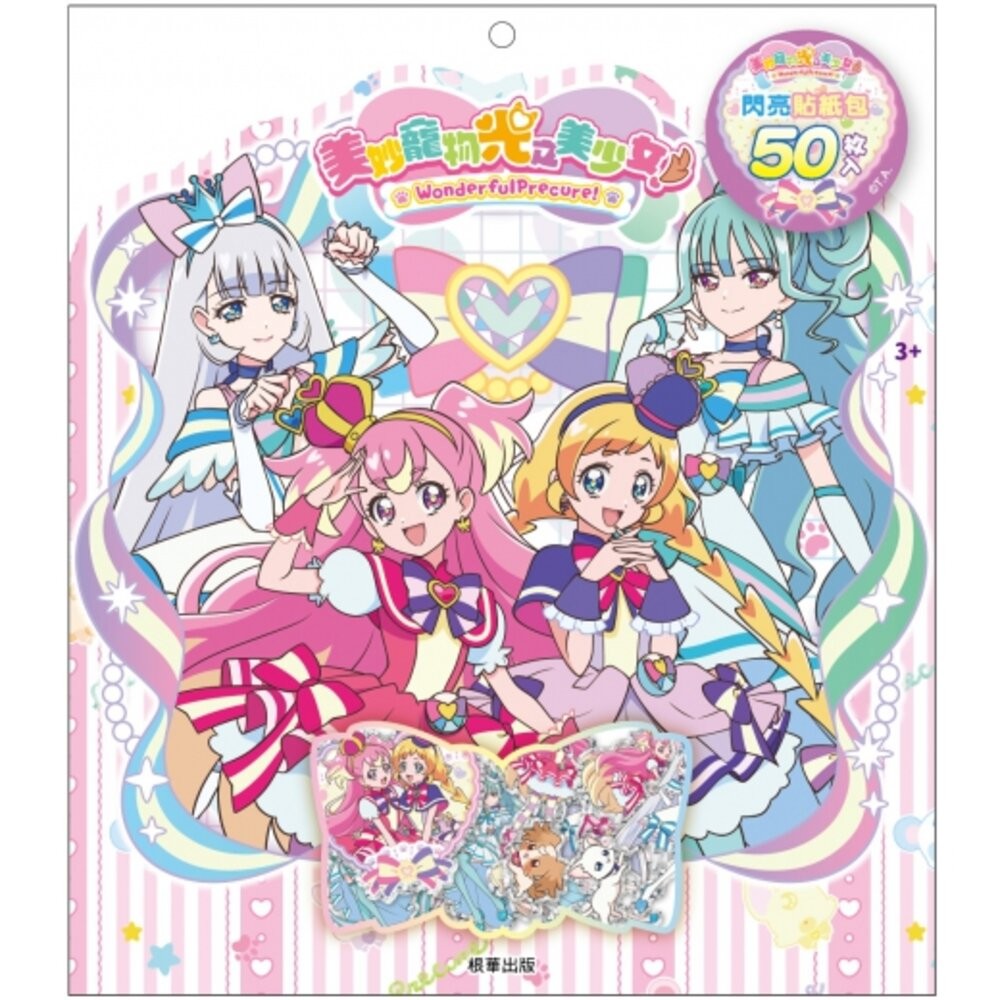 美妙寵物光之美少女 閃亮貼紙包