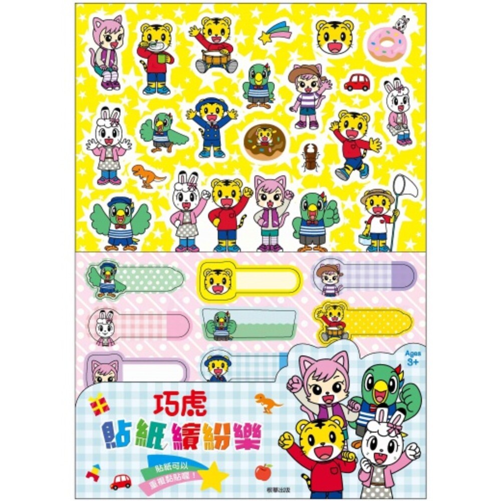 巧虎-貼紙繽紛樂