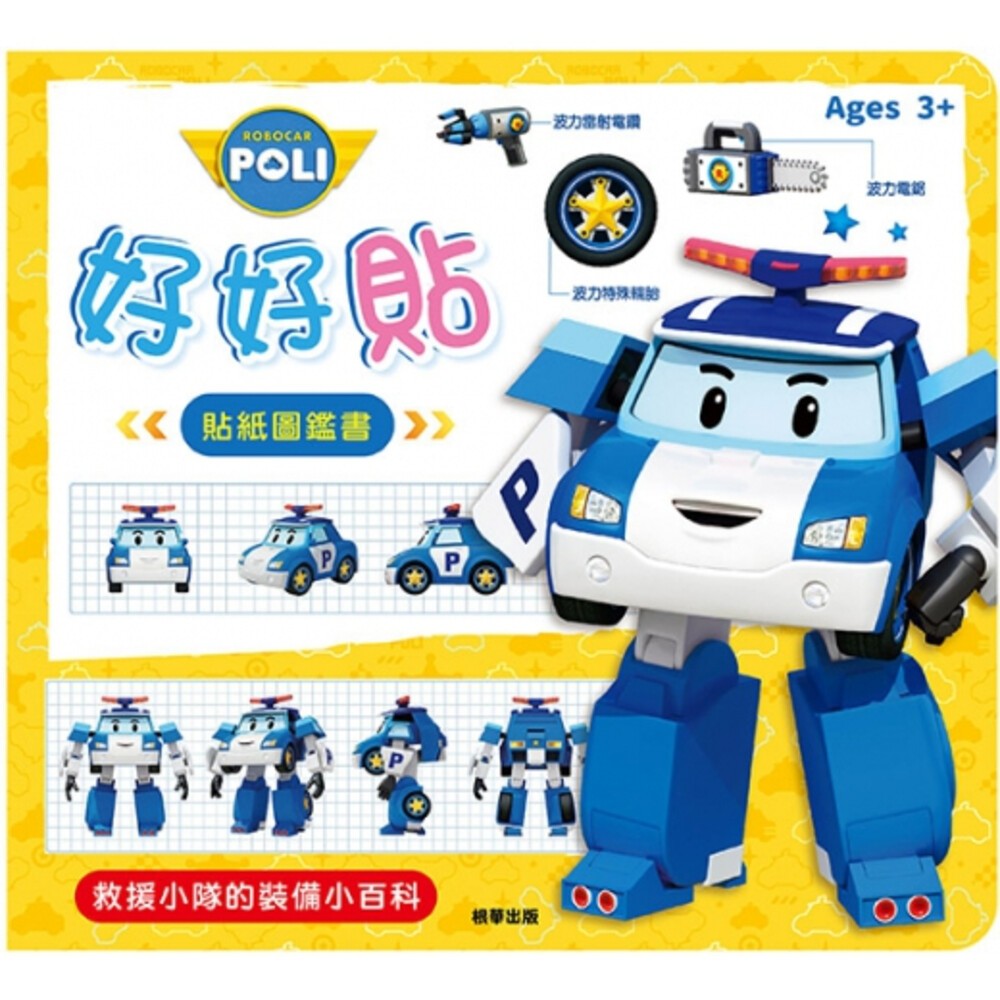 波力 好好貼貼紙圖鑑書